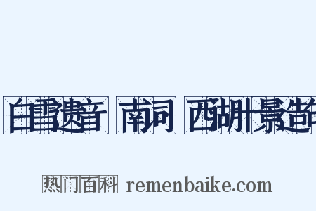 白雪遗音·南词·西湖十景造句是什么意思的图片